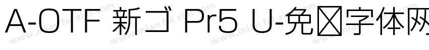 A-OTF 新ゴ Pr5 U字体转换